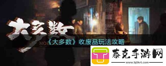大多数游戏收废品怎么玩