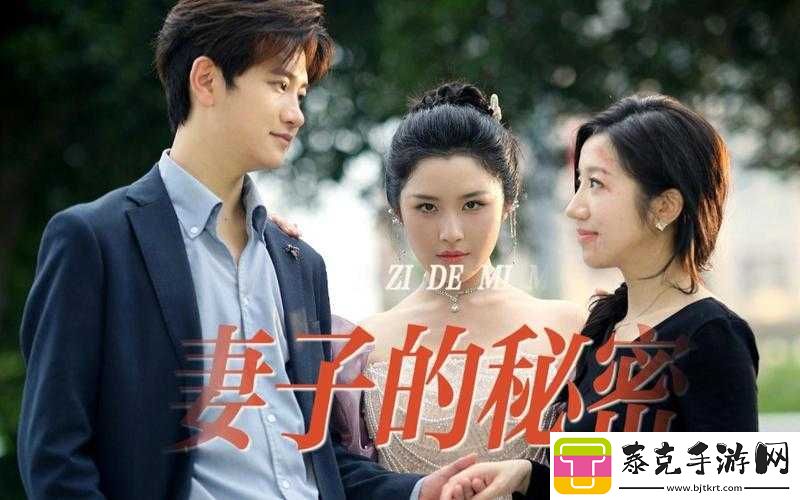 妻子的秘密免费版电视剧之深度解读与精彩剧情剖析