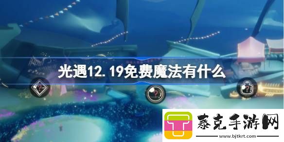 光遇12.19免费魔法收集攻略12月19日免费魔法有什么