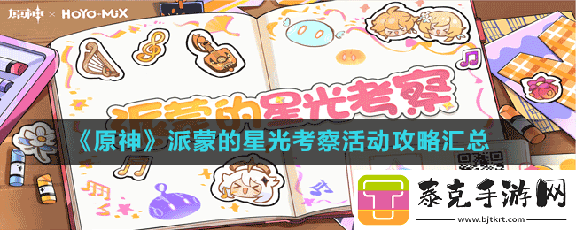 原神派蒙的星光考察活动攻略大全派蒙的星光考察活动攻略汇总