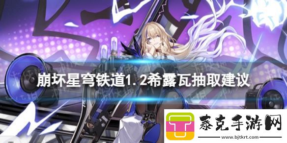 崩坏星穹铁道希露瓦值不值得抽