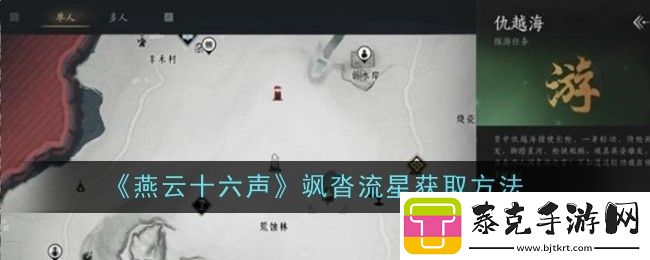 燕云十六声飒沓流星获取方法