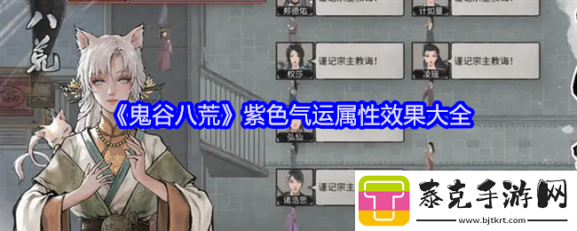 鬼谷八荒紫色气运属性效果大全