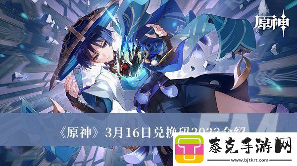 原神3月16日兑换码2023原神3月16日兑换码2023分享