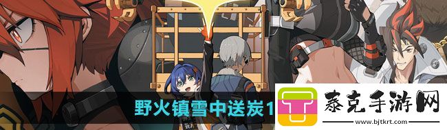 绝区零野火镇雪中送炭1奖章如何获得