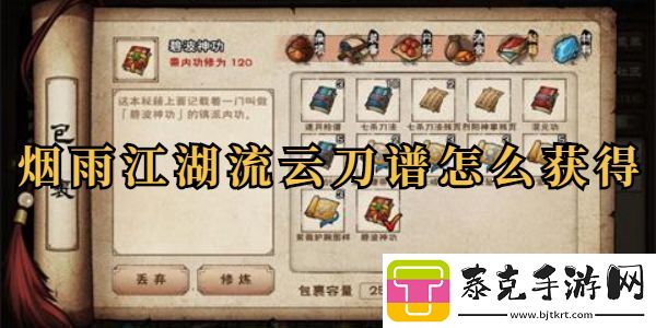 烟雨江湖流云刀谱怎么获得详情