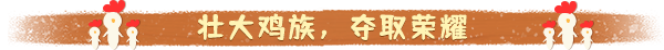 最后的鸡堡游戏特色内容介绍