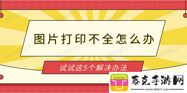 图片打印不全怎么办