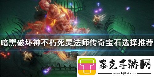 暗黑破坏神不朽死灵法师宝石怎么选择