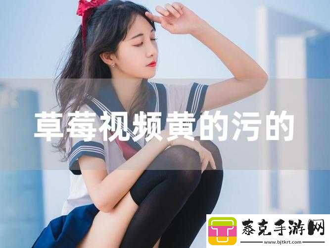 草莓视频污下