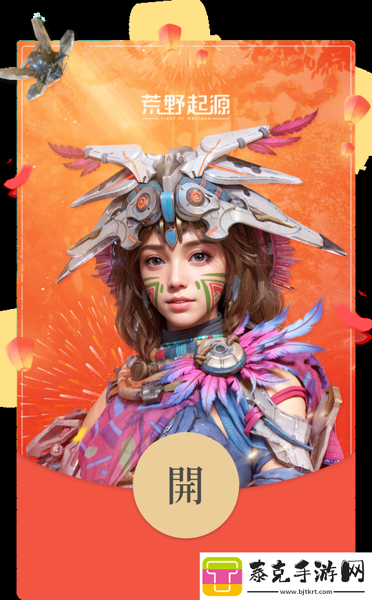 先到先得！手慢无！腾讯荒野起源红包封面限量领取！