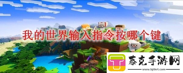 我的世界输入指令按哪个键
