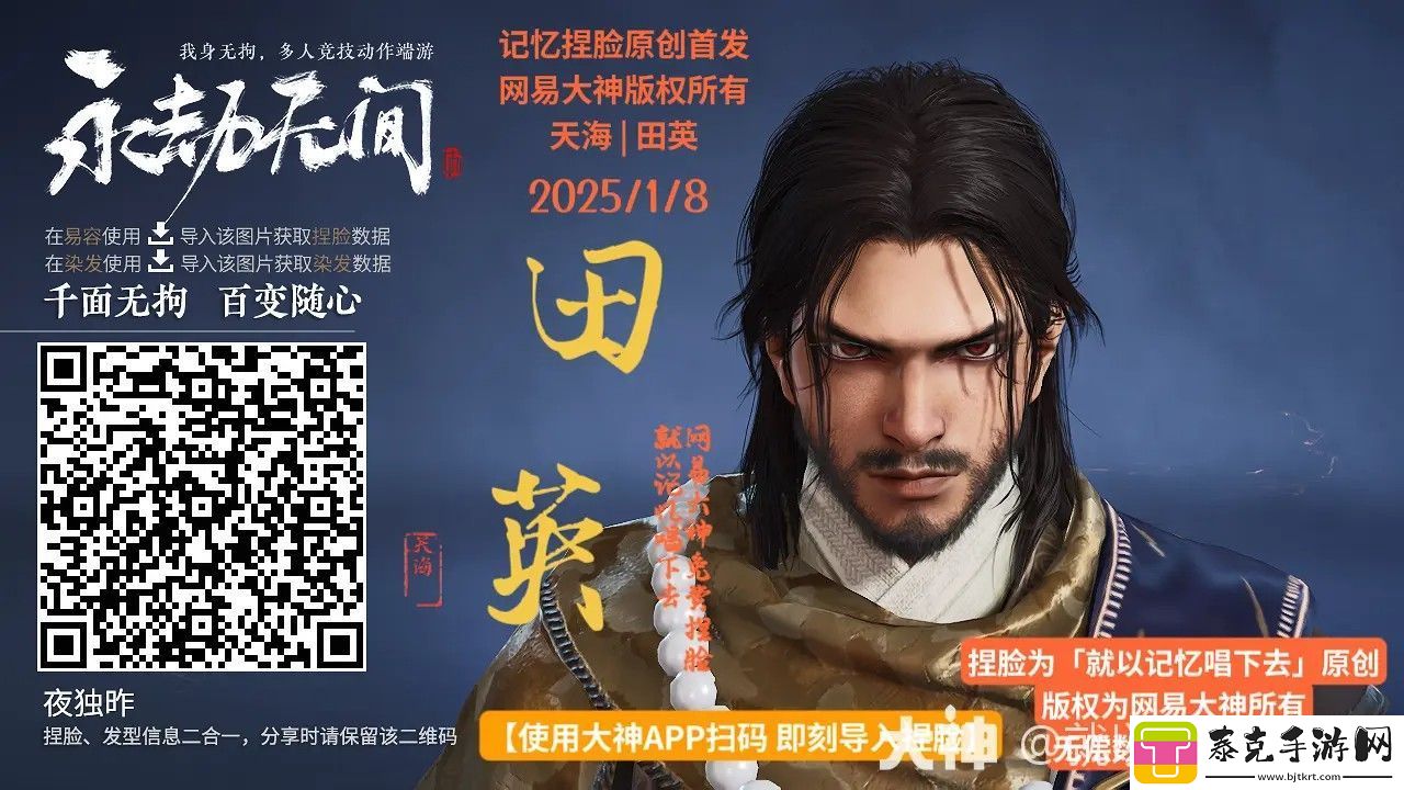 永劫无间天海田英捏脸二维码一览