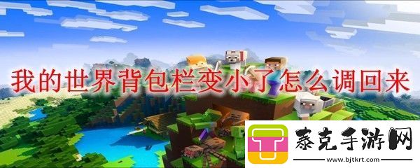 我的世界背包栏变小了怎么调回来