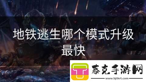 地铁逃生哪个模式升级最快