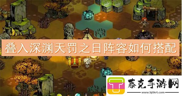 叠入深渊天罚之日阵容如何搭配