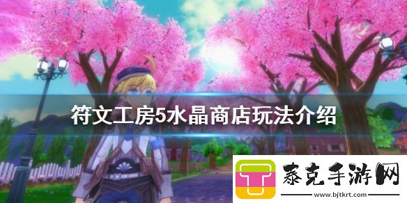 符文工房5水晶商店有什么用水晶商店玩法介绍