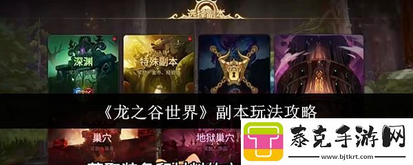 龙之谷世界副本玩法攻略