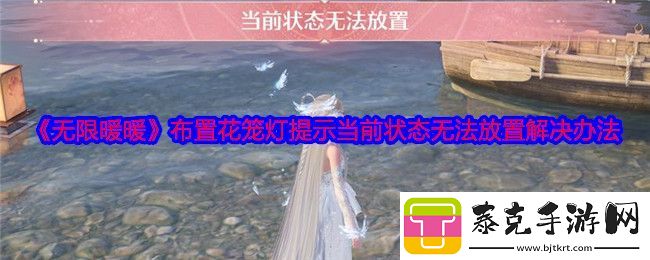 无限暖暖布置花笼灯提示当前状态无法放置解决办法