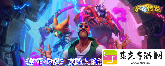炉石传说克隆人的进攻乱斗攻略