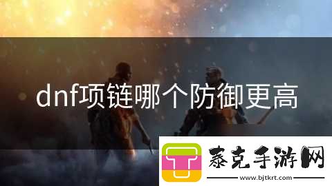dnf项链哪个防御更高