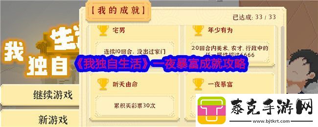 我独自生活一夜暴富成就攻略