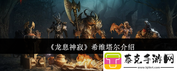 龙息神寂希维塔尔介绍