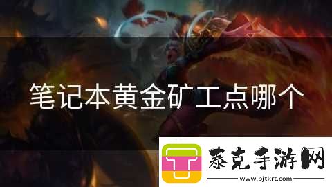 笔记本黄金矿工点哪个