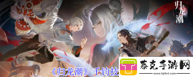 归龙潮千钧技能介绍