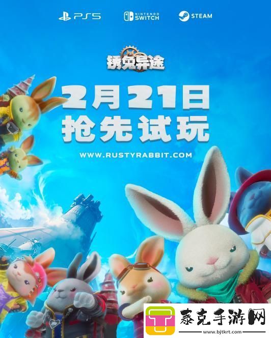 锈兔异途将于2025年4月17日周四发售