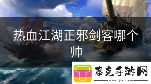 热血江湖正邪剑客哪个帅