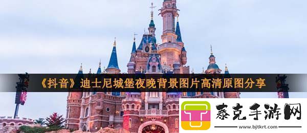 抖音迪士尼城堡背景图夜晚迪士尼城堡夜晚壁纸烟花背景图片大全等