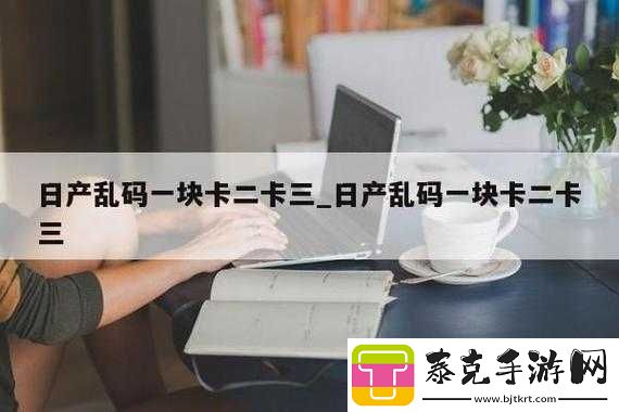 卡一卡二卡三乱码入口