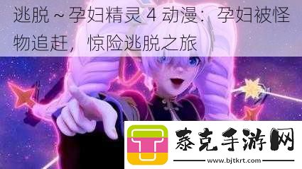 逃脱～孕妇精灵