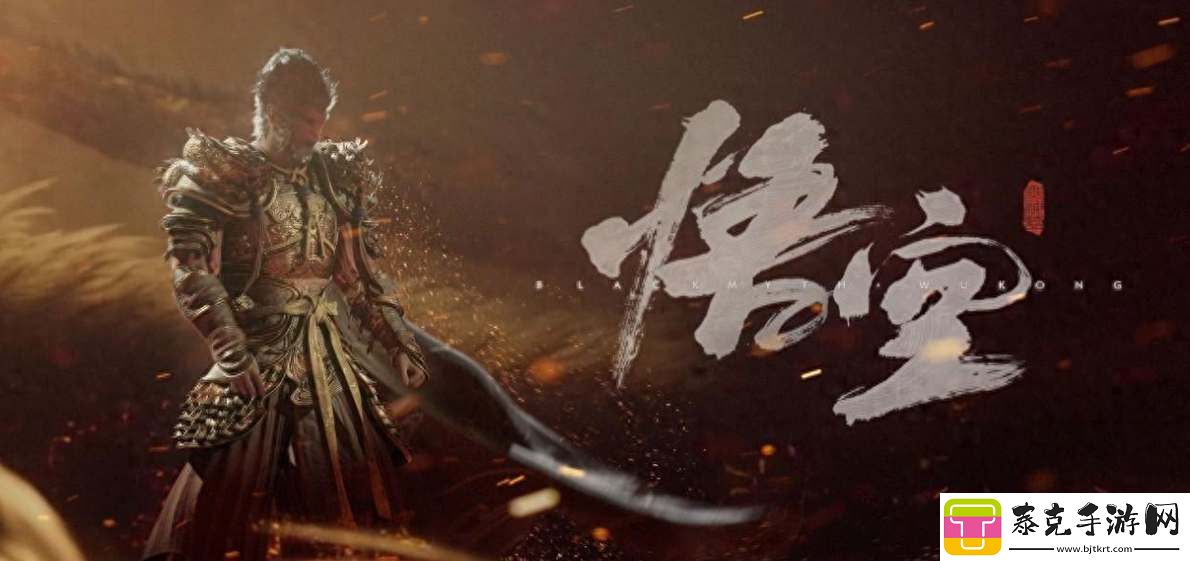 黑神话悟空续作三部曲是什么