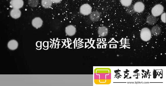 游侠论坛精选！本周原创修改器合集大揭秘第8期