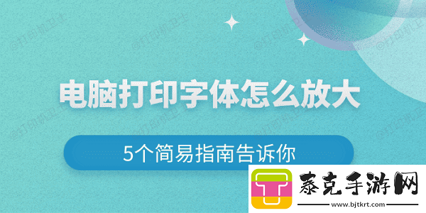 电脑打印字体怎么放大
