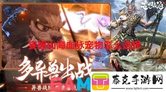 妄想山海血脉宠物怎么选择妄想山海血脉宠物选择方法