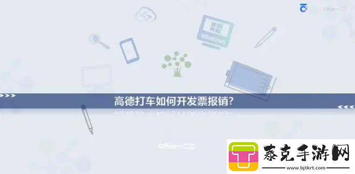 高德打车如何开发票报销