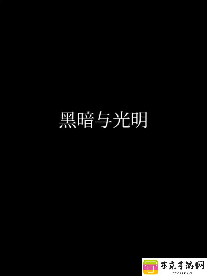 黑暗与光明战歌