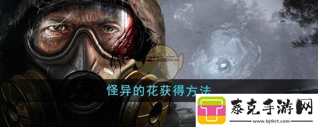 潜行者2怪异的花怎么获得