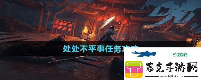 燕云十六声处处不平事任务怎么做