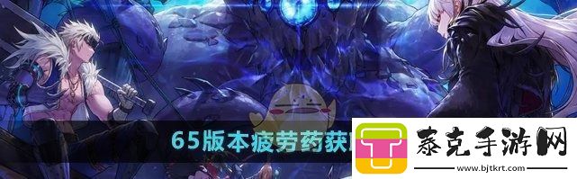 dnf手游65版本疲劳药获取方法