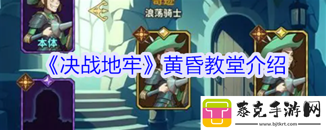 决战地牢黄昏教堂有什么用黄昏教堂介绍