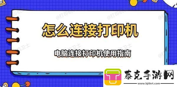 怎么连接打印机