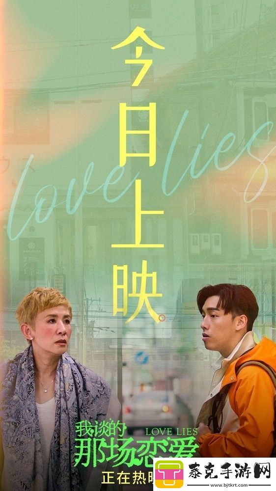 我谈的那场恋爱今日上映