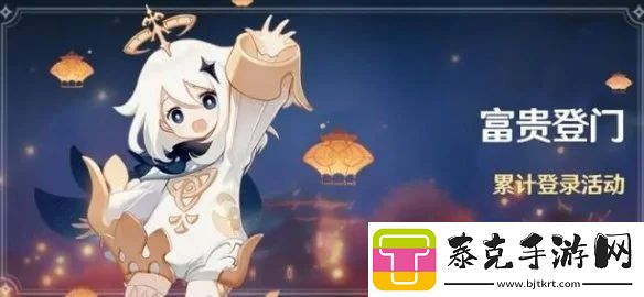 原神富贵登门累计登录活动奖励介绍分享