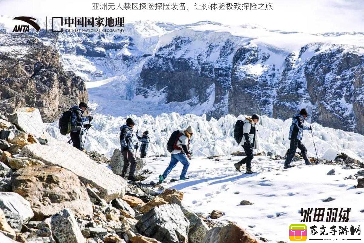 亚洲无人禁区探险探险装备让你体验极致探险之旅