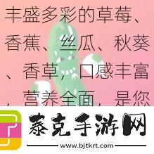 丰盛多彩的草莓、香蕉、丝瓜、秋葵、香草口感丰富营养全面是您健康生活的好伴侣