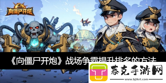 战场争霸提升排名的方法